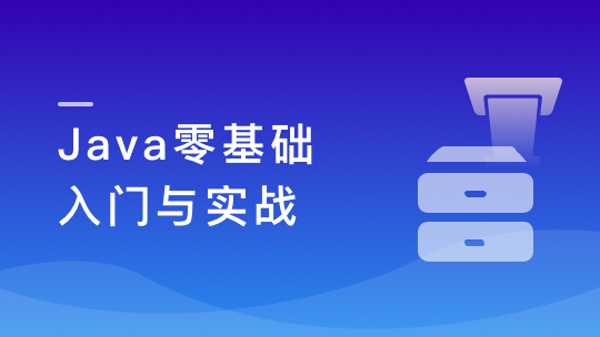 Java零基礎入門與實戰