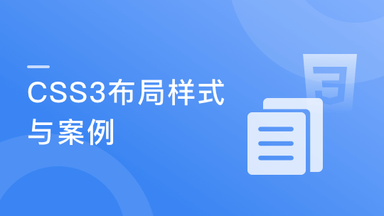 CsS3布局樣式與案例