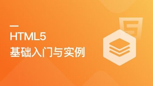 HTML5基礎入門與實例