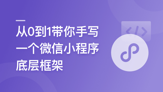 從0到1帶你手寫一個微信小程序底層框架