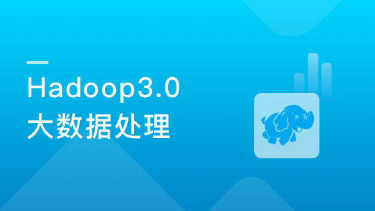 Hadoop3.0大數據處理