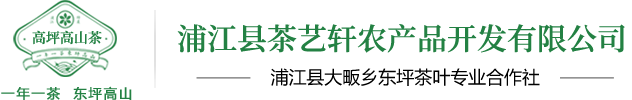 浦江縣茶藝軒農(nóng)產(chǎn)品開發(fā)有限公司